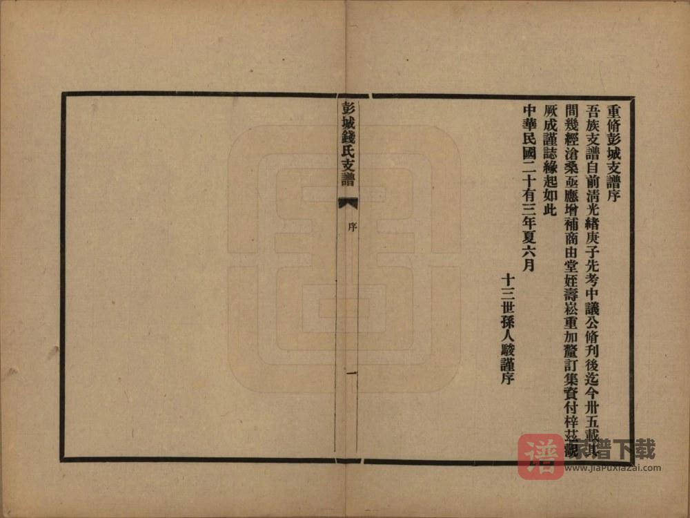 图片[2]-江苏苏州彭城钱氏支谱PDF高清电子版下载-家谱下载