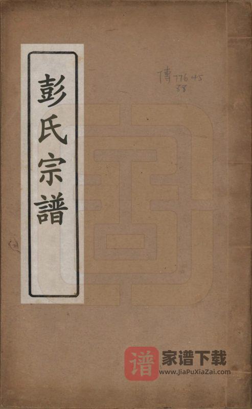 江苏苏州彭氏宗谱(同治6年本)PDF高清电子版下载-家谱下载