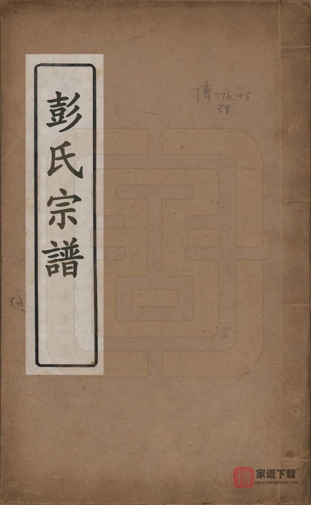 图片[1]-江苏苏州彭氏宗谱（同治6年本）PDF高清电子版下载-家谱下载