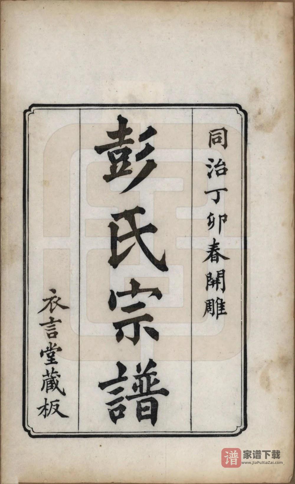 图片[2]-江苏苏州彭氏宗谱（同治6年本）PDF高清电子版下载-家谱下载