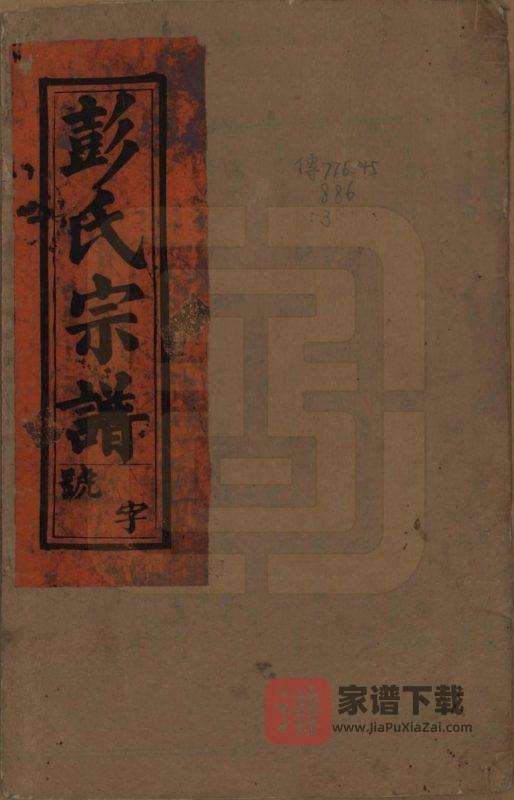 安徽安庆太湖县彭氏宗谱(述信堂)PDF高清电子版下载-家谱下载