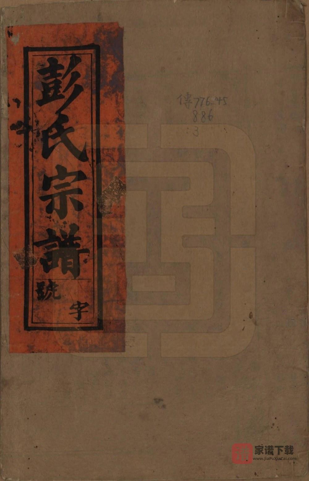 图片[1]-安徽安庆太湖县彭氏宗谱（述信堂）PDF高清电子版下载-家谱下载