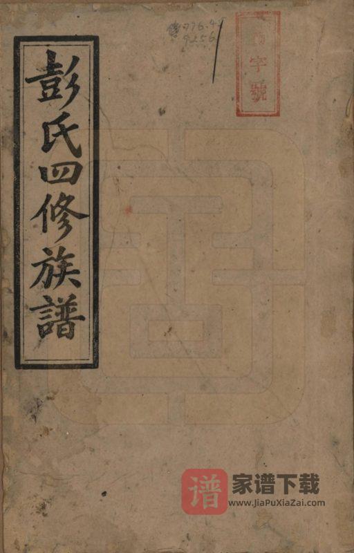 湖南邵阳彭氏四修族谱(新泽堂)PDF高清电子版下载-家谱下载