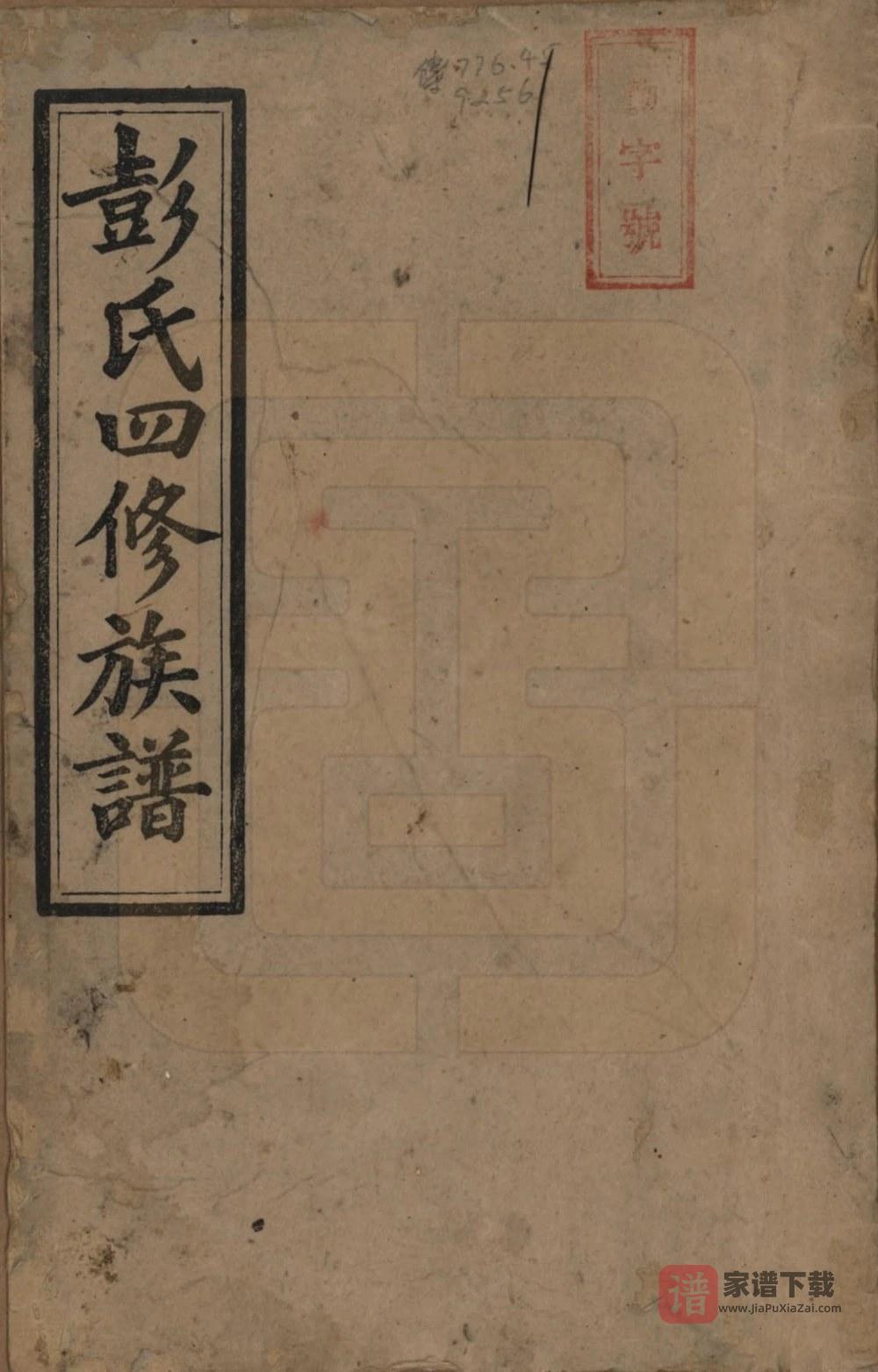 图片[1]-湖南邵阳彭氏四修族谱（新泽堂）PDF高清电子版下载-家谱下载