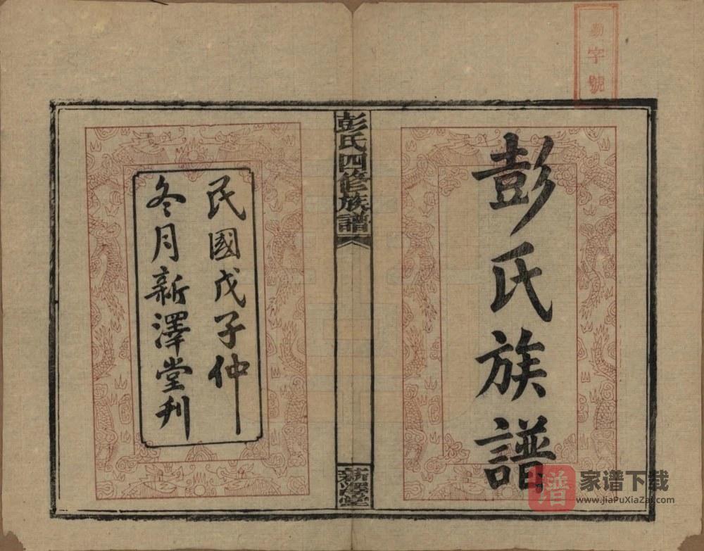 图片[2]-湖南邵阳彭氏四修族谱（新泽堂）PDF高清电子版下载-家谱下载