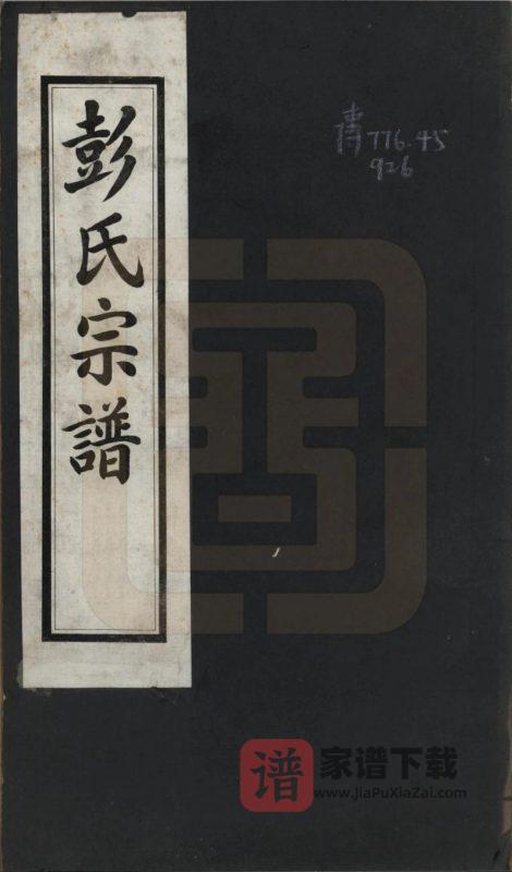 四川绵竹彭氏宗谱PDF高清电子版下载-家谱下载