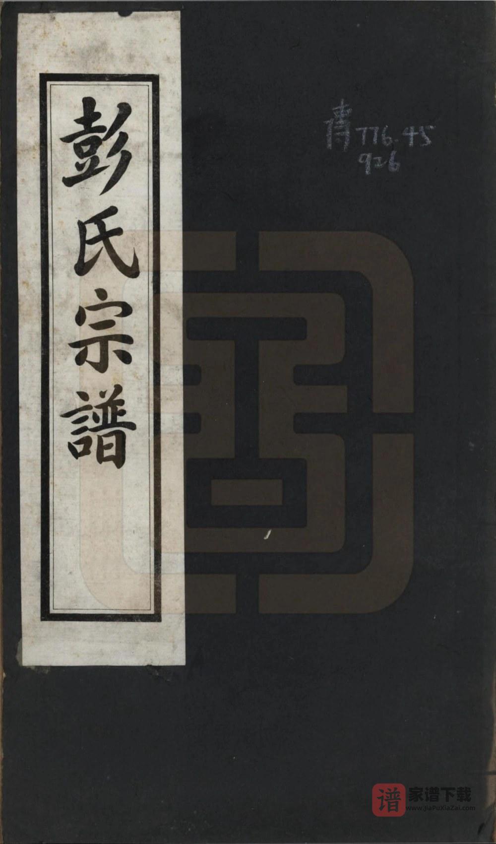 图片[1]-四川绵竹彭氏宗谱PDF高清电子版下载-家谱下载
