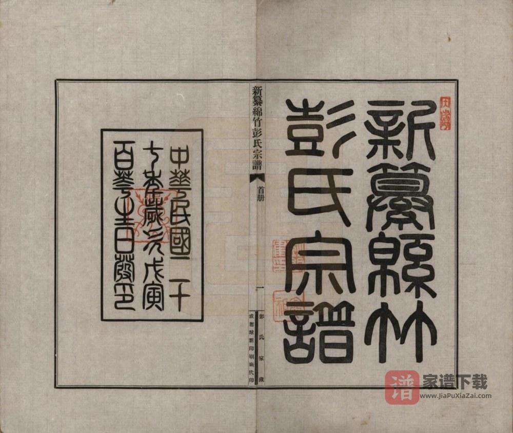 图片[2]-四川绵竹彭氏宗谱PDF高清电子版下载-家谱下载