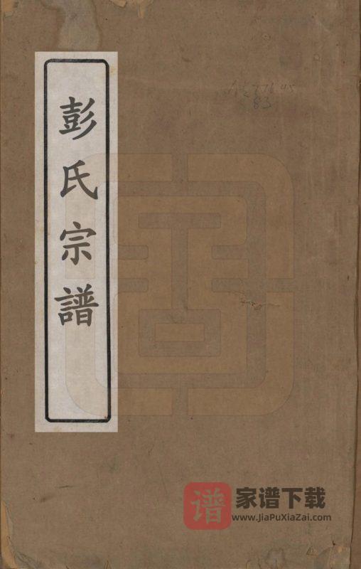 湖南长沙青山彭氏继修会宗谱PDF高清电子版下载-家谱下载