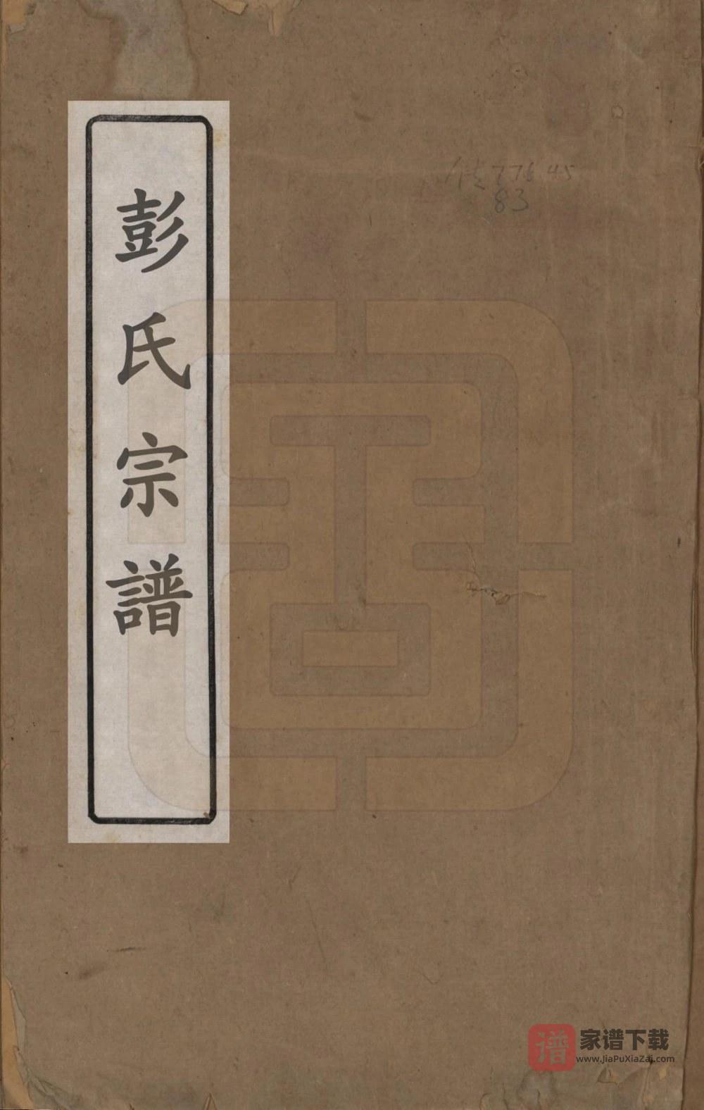 图片[1]-湖南长沙青山彭氏继修会宗谱PDF高清电子版下载-家谱下载