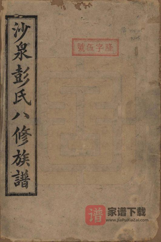 湖南衡阳衡山沙泉彭氏保公八修族谱（淮阳堂）PDF高清电子版下载-家谱下载