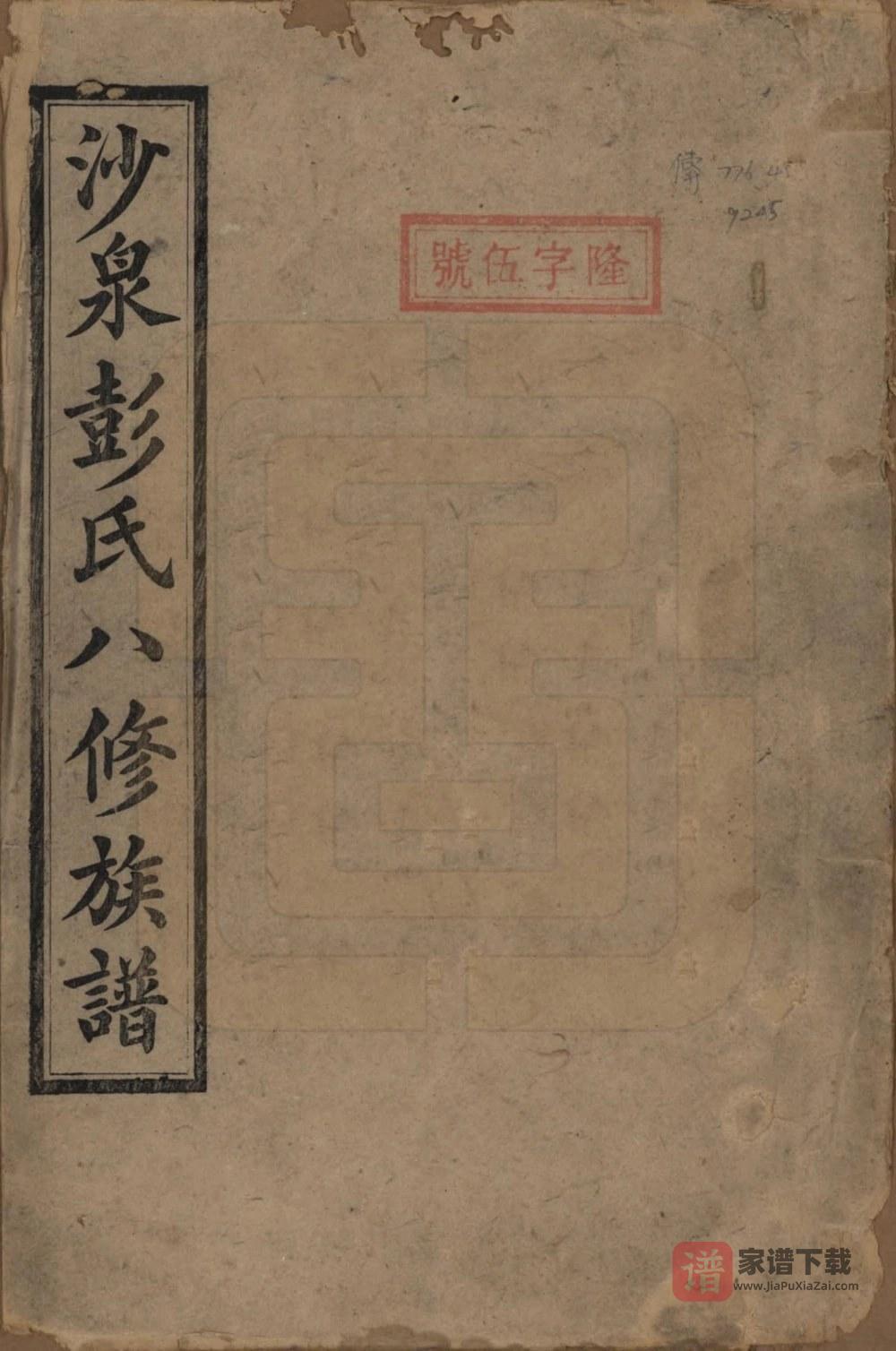 图片[1]-湖南衡阳衡山沙泉彭氏保公八修族谱（淮阳堂）PDF高清电子版下载-家谱下载