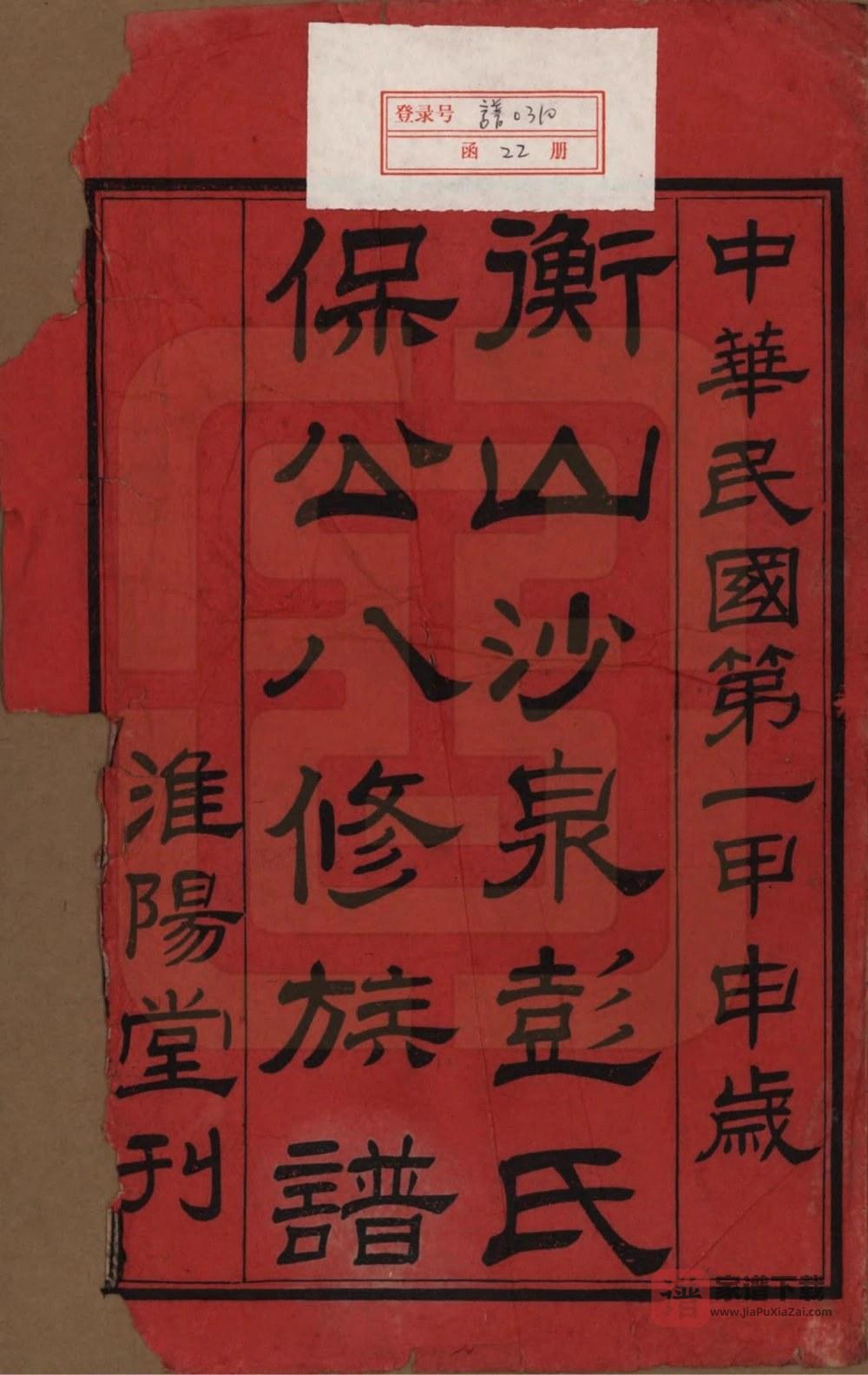 图片[2]-湖南衡阳衡山沙泉彭氏保公八修族谱（淮阳堂）PDF高清电子版下载-家谱下载