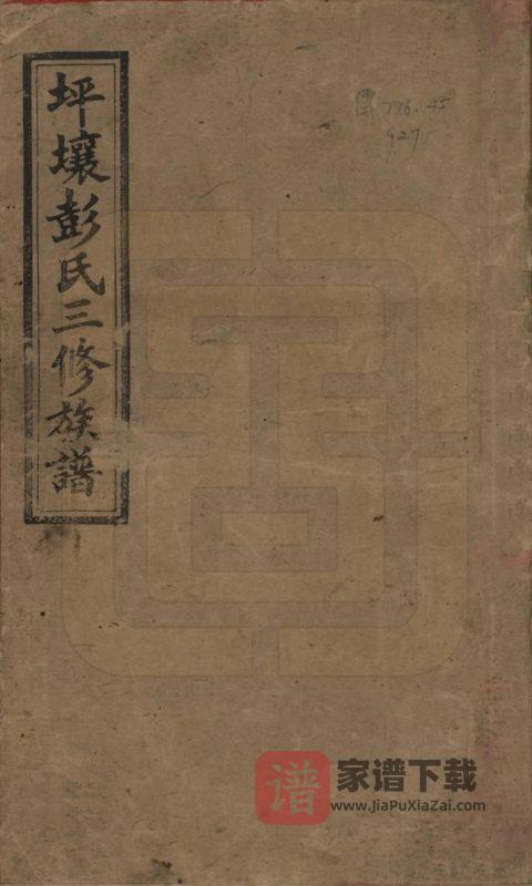 湖南娄底双峰县坪壤彭氏三修族谱（敦伦堂）PDF高清电子版下载-家谱下载