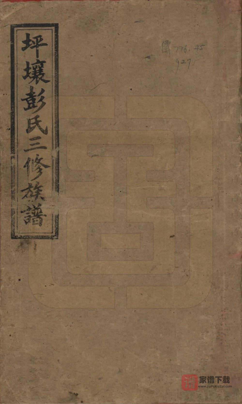 图片[1]-湖南娄底双峰县坪壤彭氏三修族谱（敦伦堂）PDF高清电子版下载-家谱下载