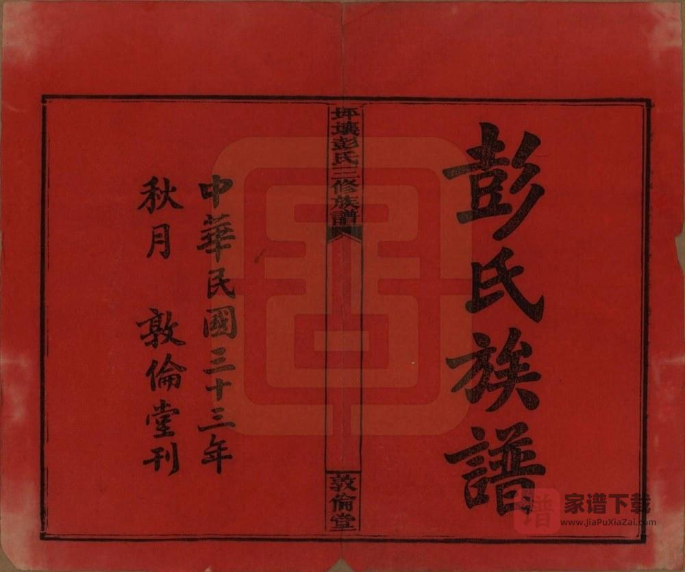 图片[2]-湖南娄底双峰县坪壤彭氏三修族谱（敦伦堂）PDF高清电子版下载-家谱下载
