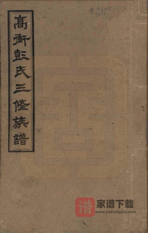 湖南湘乡高冲彭氏三修族谱(敦本堂)PDF高清电子版下载-家谱下载