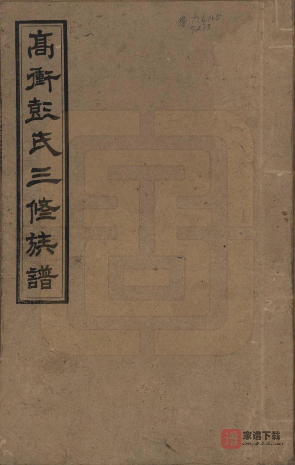 图片[1]-湖南湘乡高冲彭氏三修族谱（敦本堂）PDF高清电子版下载-家谱下载