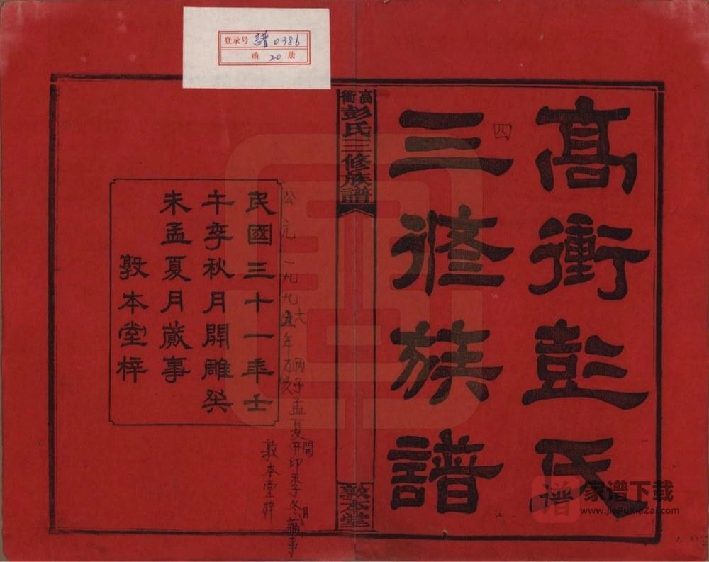 图片[2]-湖南湘乡高冲彭氏三修族谱（敦本堂）PDF高清电子版下载-家谱下载
