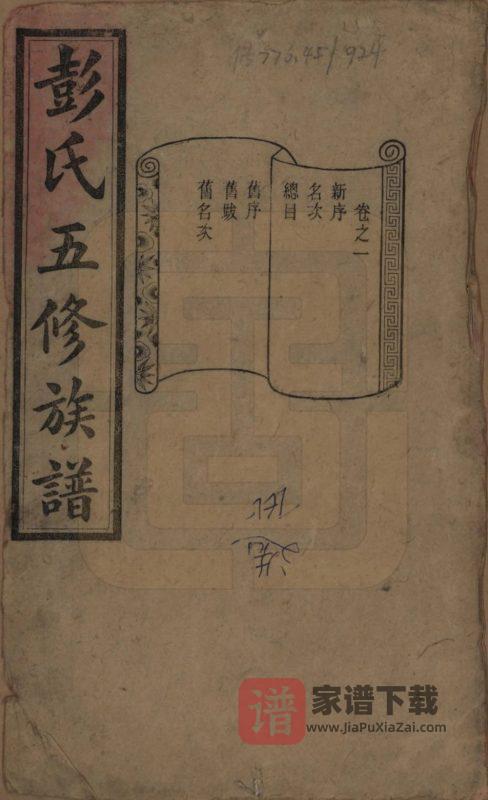湖南长沙彭氏五修族谱(信述堂)PDF高清电子版下载-家谱下载