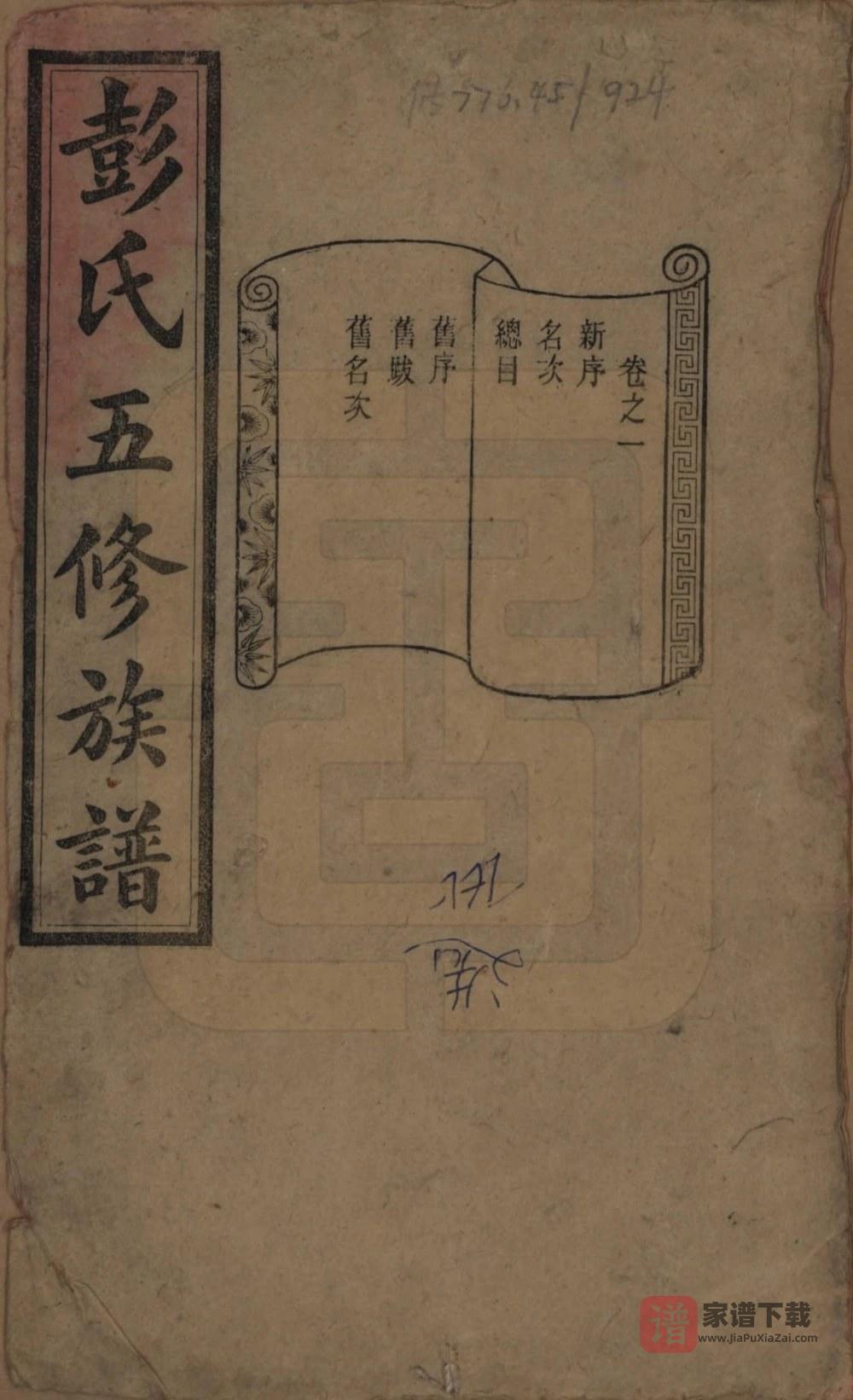图片[1]-湖南长沙彭氏五修族谱（信述堂）PDF高清电子版下载-家谱下载