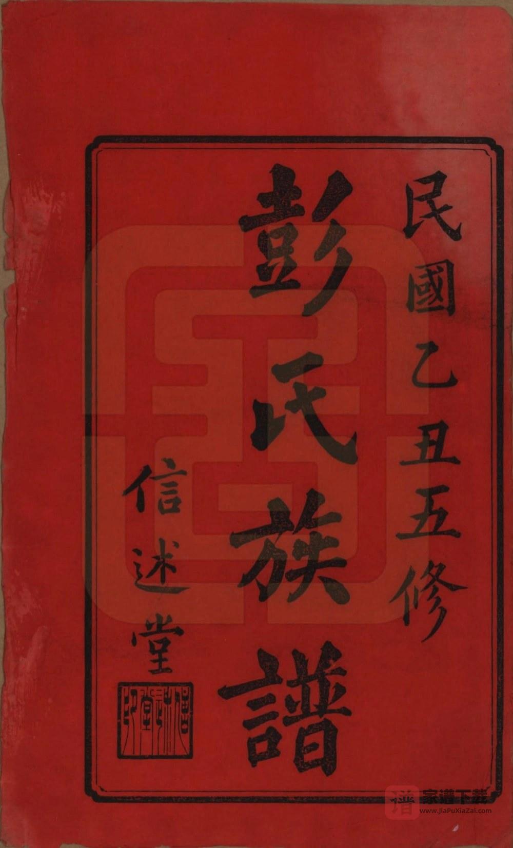 图片[2]-湖南长沙彭氏五修族谱（信述堂）PDF高清电子版下载-家谱下载