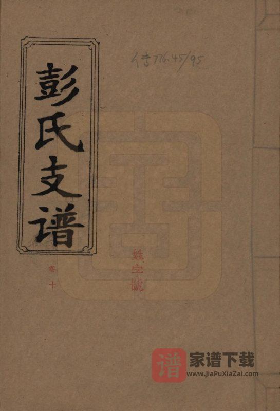 湖南浏阳浏西彭氏八修支谱(雍睦堂)PDF高清电子版下载-家谱下载