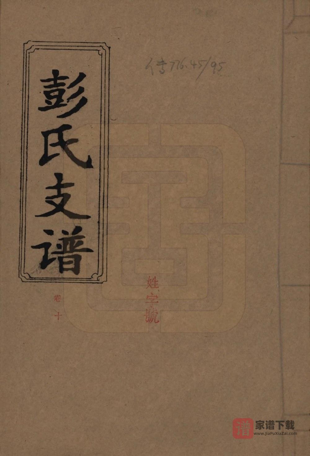 图片[1]-湖南浏阳浏西彭氏八修支谱（雍睦堂）PDF高清电子版下载-家谱下载
