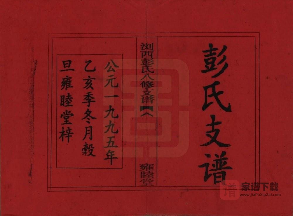 图片[2]-湖南浏阳浏西彭氏八修支谱（雍睦堂）PDF高清电子版下载-家谱下载