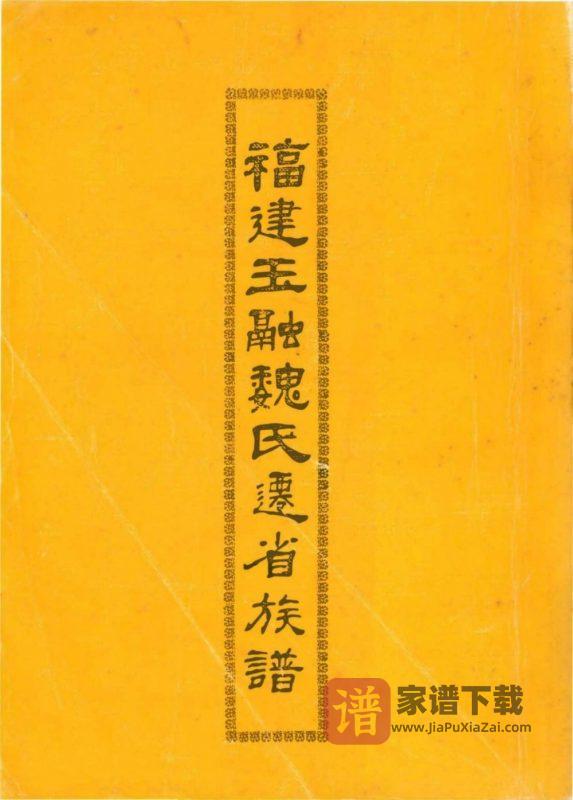 福建福州玉融迁省闽东魏氏族谱PDF高清电子版下载-家谱下载