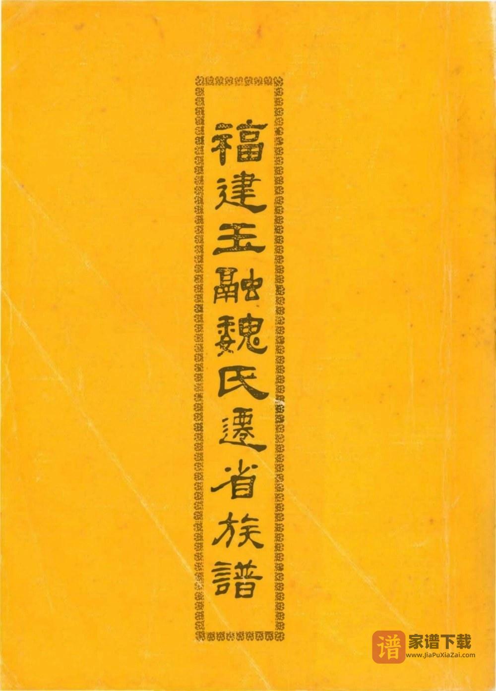 福建福州玉融迁省闽东魏氏族谱PDF高清电子版下载