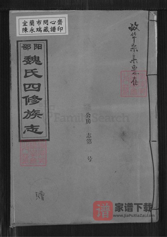 湖南邵阳魏氏四修族志（大名堂）PDF高清电子版下载-家谱下载
