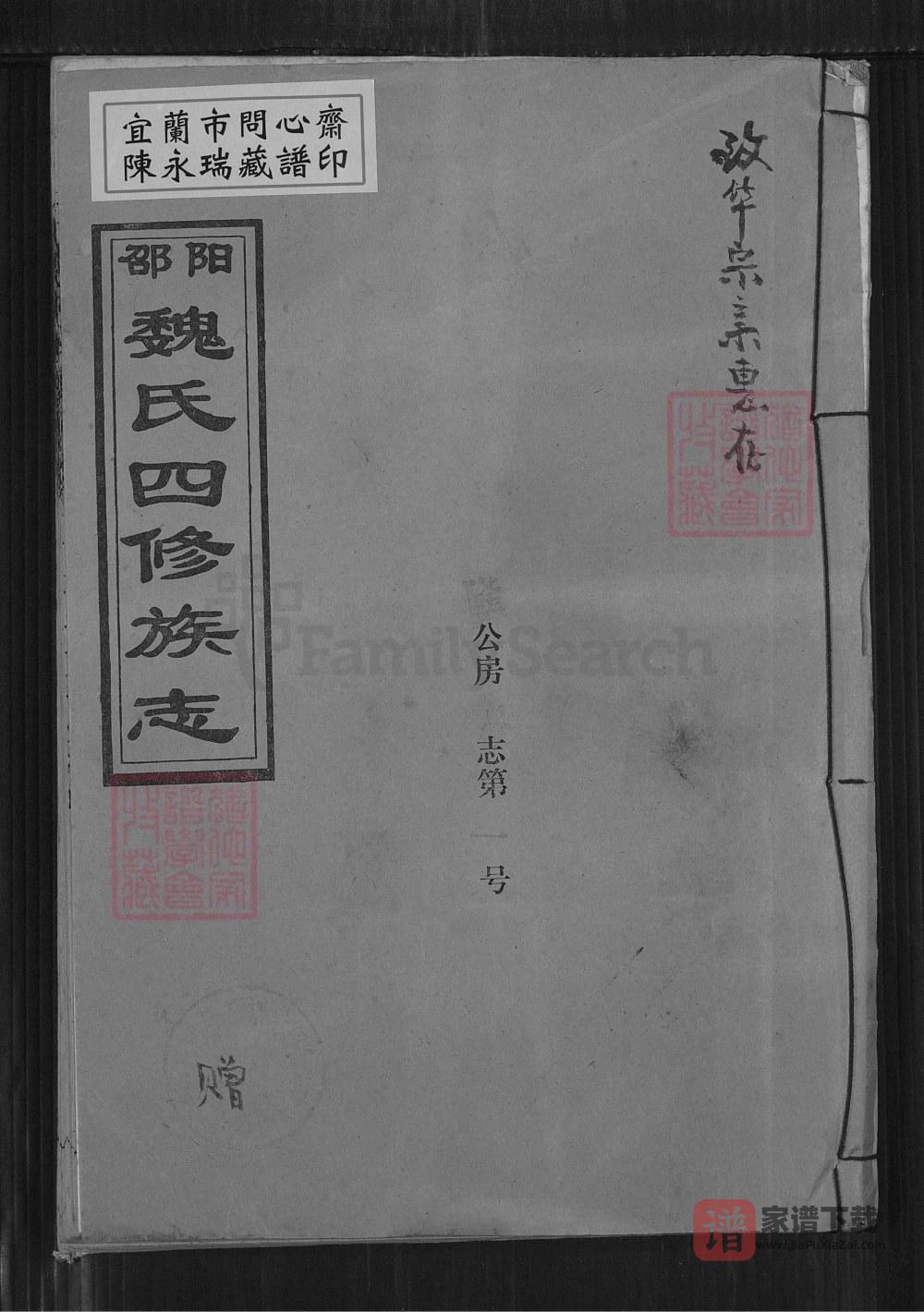 湖南邵阳魏氏四修族志（大名堂）PDF高清电子版下载