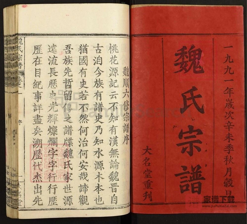 图片[2]-湖北武汉新洲区魏氏宗谱（大名堂）PDF高清电子版下载-家谱下载