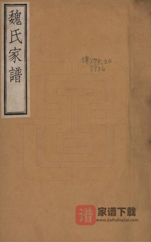 河北衡水冀州魏氏家谱PDF高清电子版下载-家谱下载