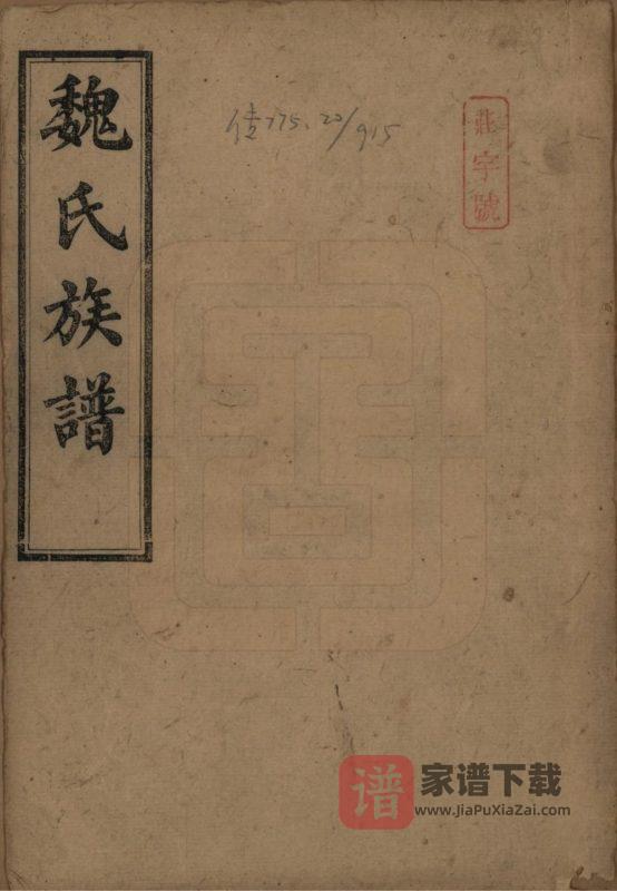 湖南长沙魏氏族谱PDF高清电子版下载-家谱下载