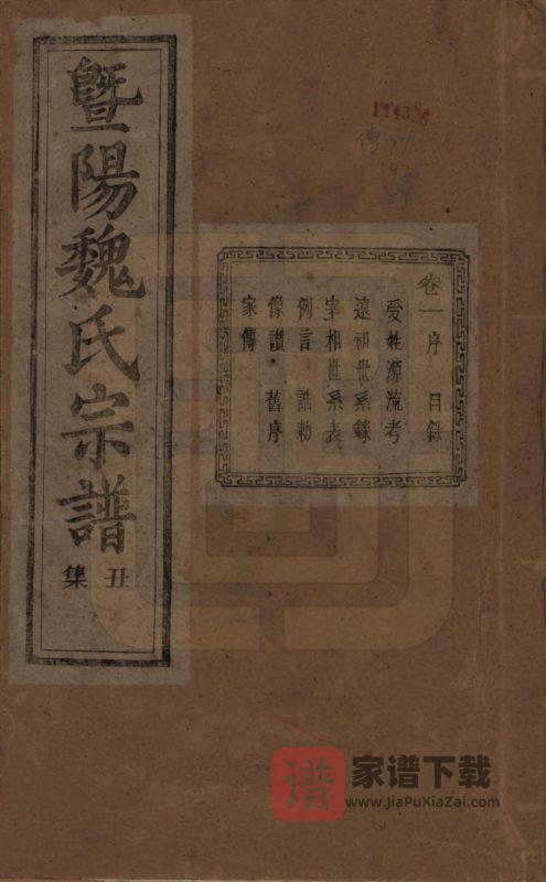 浙江诸暨暨阳魏氏宗谱（太廉堂）PDF高清电子版下载-家谱下载