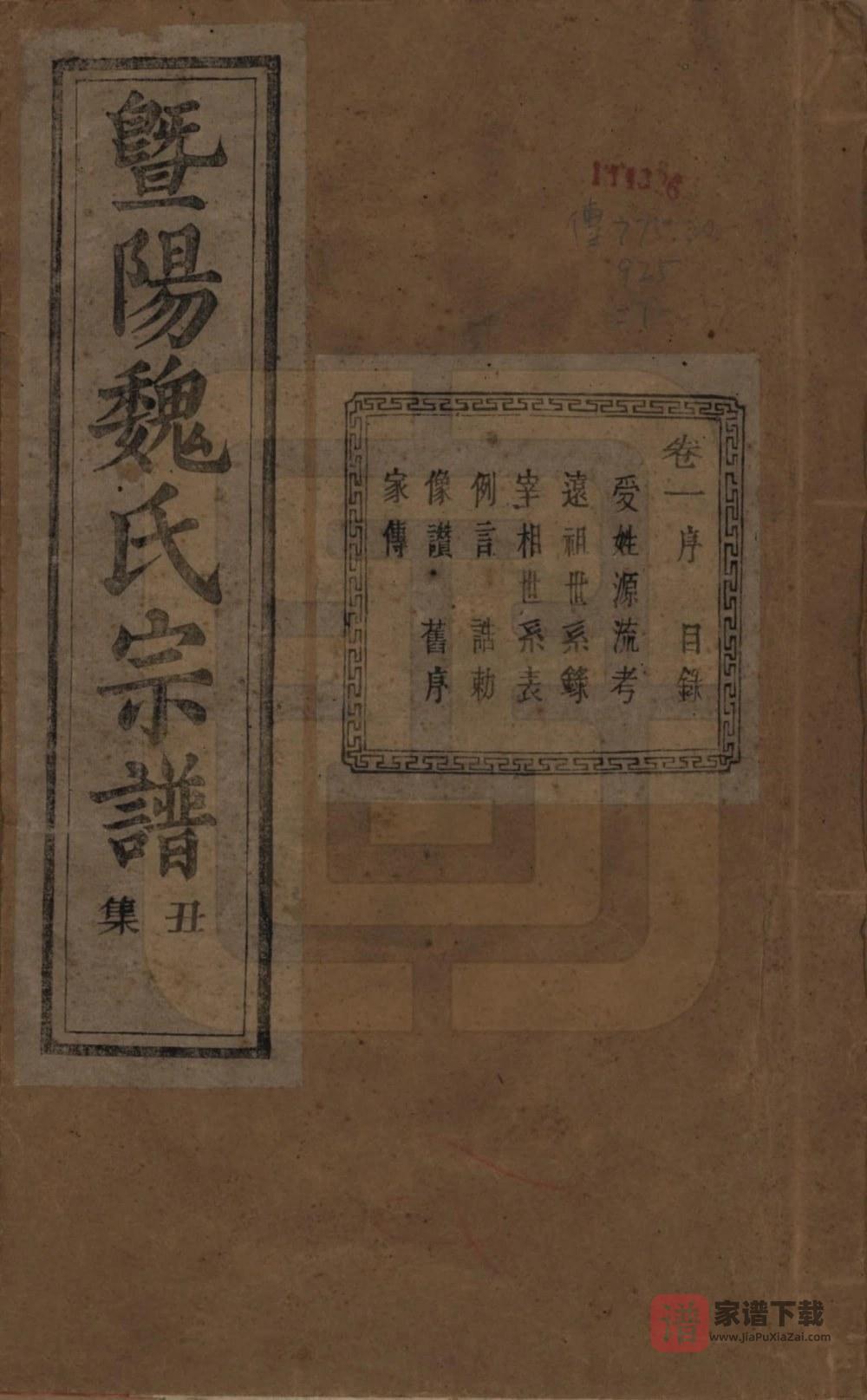 浙江诸暨暨阳魏氏宗谱（太廉堂）PDF高清电子版下载