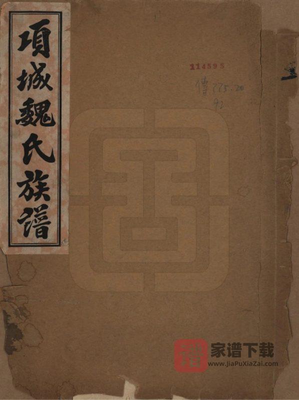 河南项城魏氏族谱PDF高清电子版下载-家谱下载