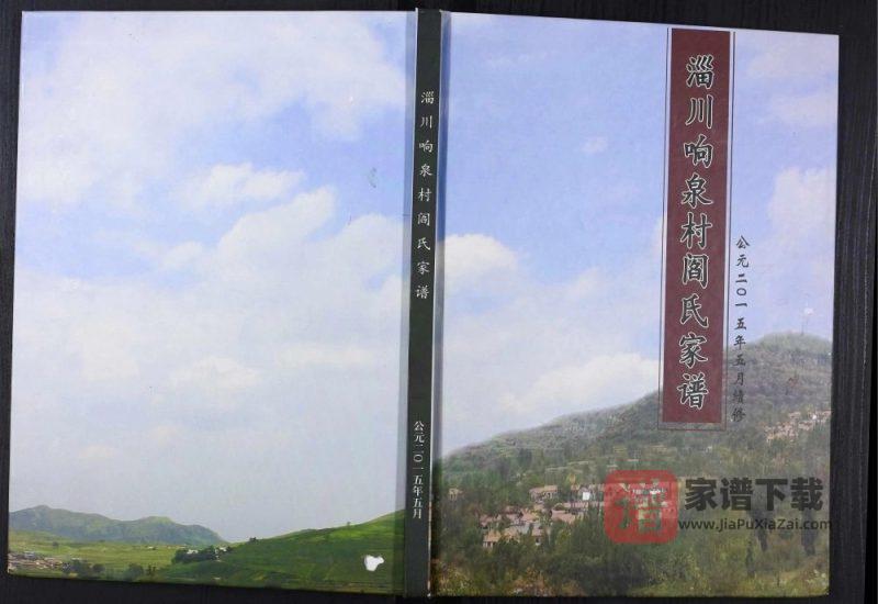 山东淄博淄川响泉村阎氏家谱PDF高清电子版下载-家谱下载