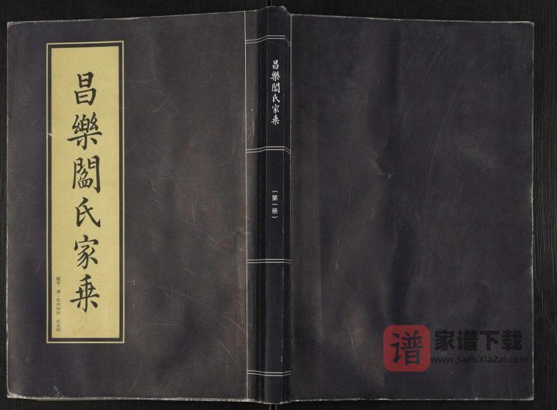 山东潍坊昌乐阎氏家乘PDF高清电子版下载-家谱下载