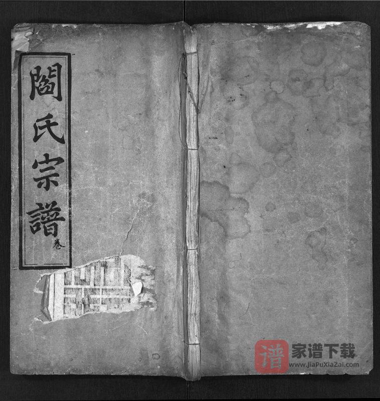 湖北罗田阎氏宗谱（竺友堂）PDF高清电子版下载-家谱下载