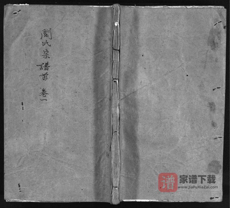 湖北浠水阎氏十一修宗谱（孝友堂）PDF高清电子版下载-家谱下载