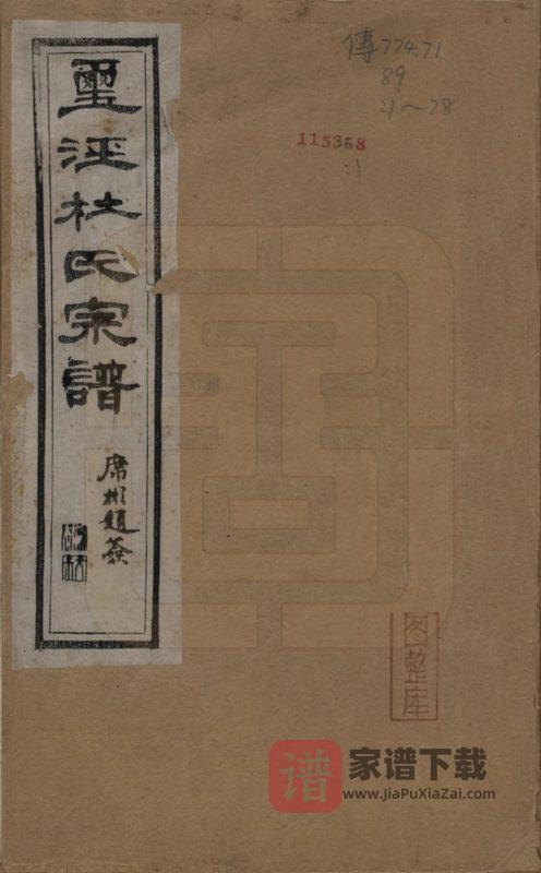 江苏无锡玺泾杜氏宗谱(敦义堂)PDF高清电子版下载-家谱下载