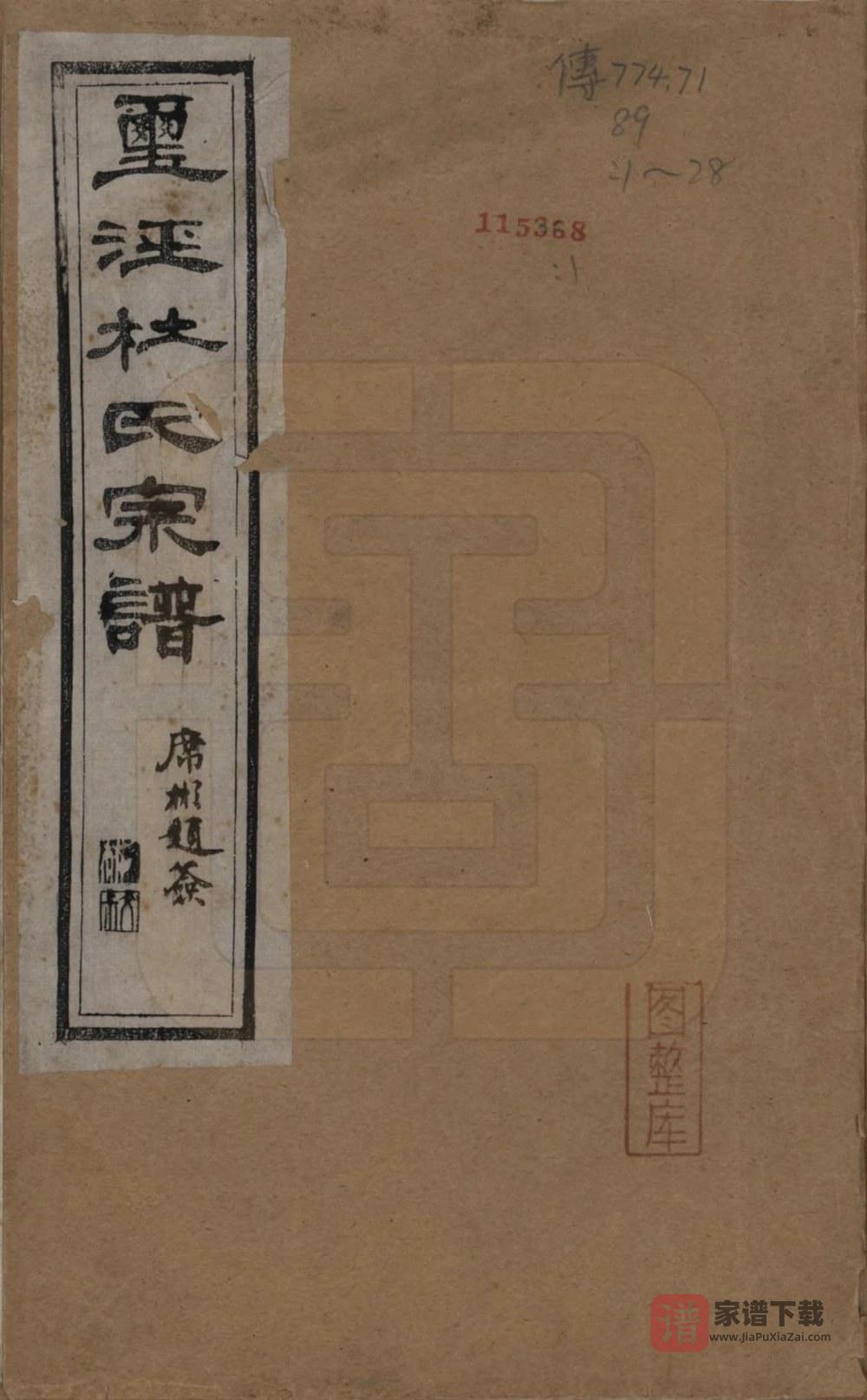 图片[1]-江苏无锡玺泾杜氏宗谱（敦义堂）PDF高清电子版下载-家谱下载