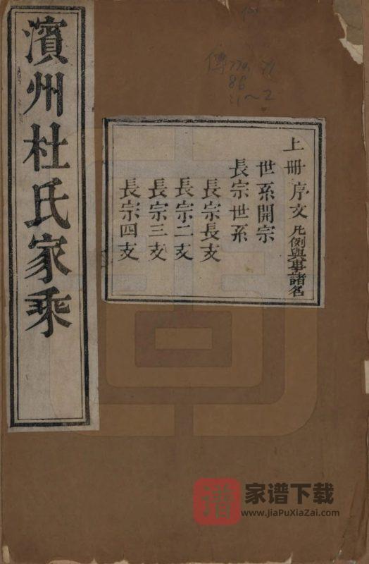 山东滨州杜氏家乘(泽裕堂)PDF高清电子版下载-家谱下载