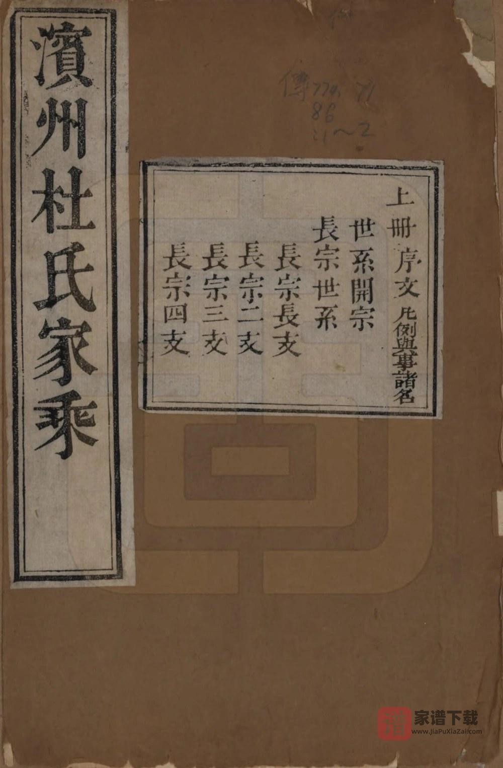 图片[1]-山东滨州杜氏家乘（泽裕堂）PDF高清电子版下载-家谱下载