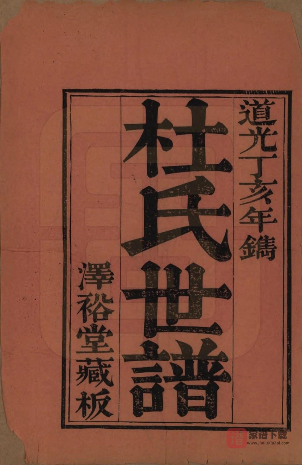 图片[2]-山东滨州杜氏家乘（泽裕堂）PDF高清电子版下载-家谱下载