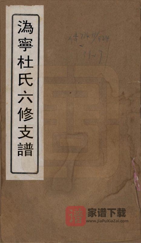 湖南长沙宁乡县沩宁杜氏六修支谱(武库堂)PDF高清电子版下载-家谱下载