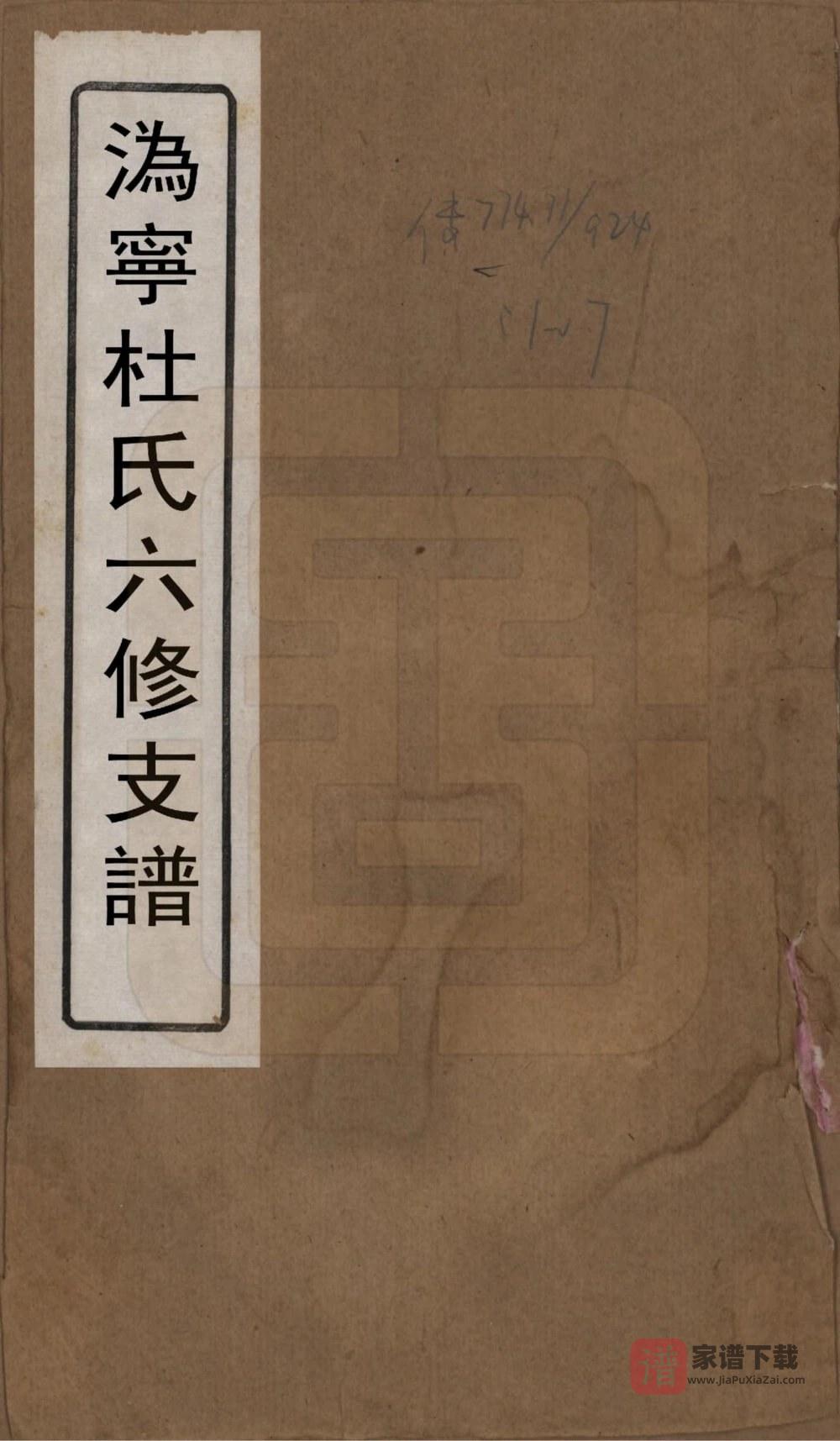 图片[1]-湖南长沙宁乡县沩宁杜氏六修支谱（武库堂）PDF高清电子版下载-家谱下载